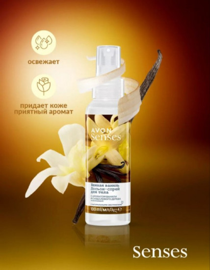 Лосьон-спрей для тела парфюмированный «Нежная ваниль»