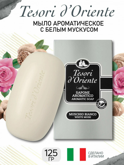 Мыло «Белый Мускус»