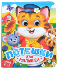 Книга с глазками «Потешки» - Фото 1