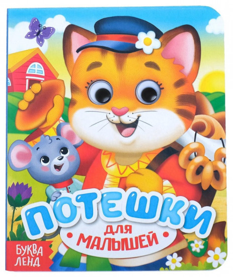 Книга с глазками «Потешки»