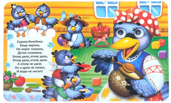 Книга с глазками «Потешки»