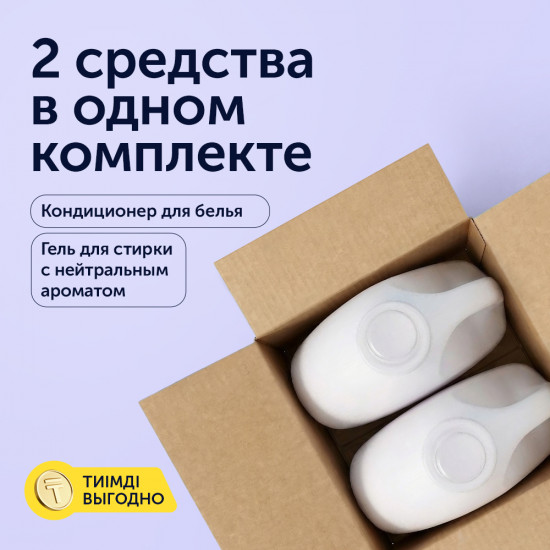 Комплект для стирки: гель с нейтральным ароматом + кондиционер