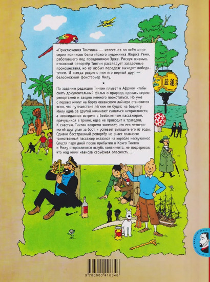 Тинтин в Конго