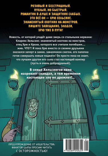 Хрю Хельсинг. Ставки повышаются