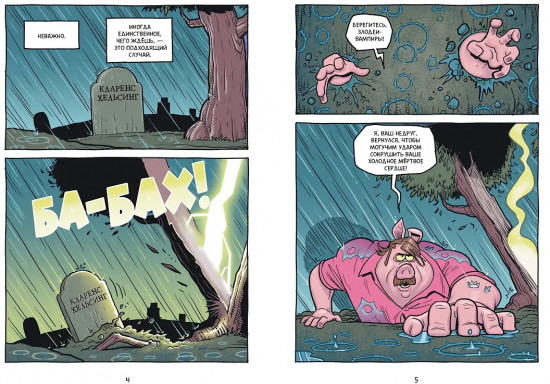 Хрю Хельсинг. Ставки повышаются