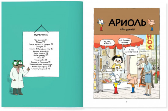 Ариоль. Муха-горюха