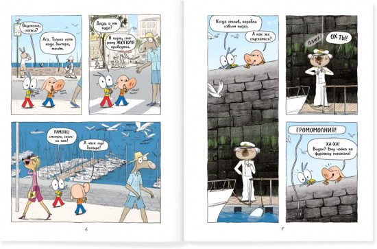 Ариоль. Муха-горюха