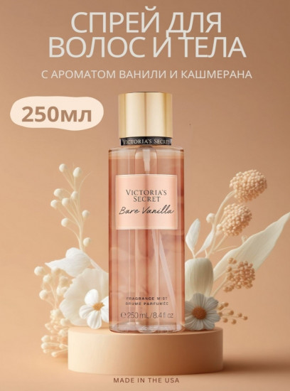 Парфюмированный спрей для женщин «Bare Vanilla»