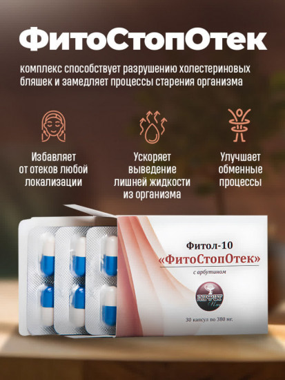 Капсулы от отеков «Фитол-10. ФитоСтопОтек»
