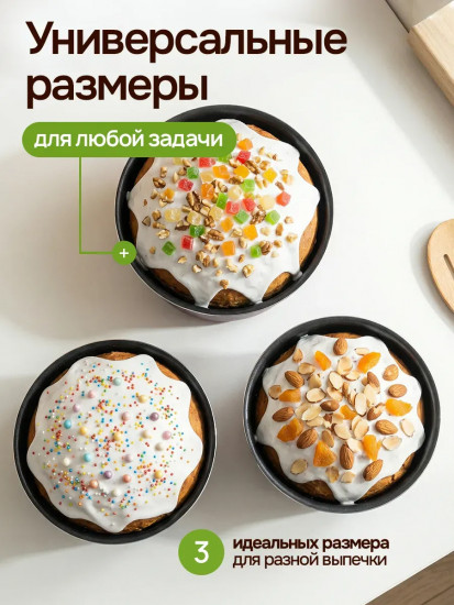 Набор форм для кулича и выпечки