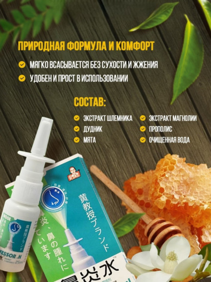 Спрей для носа антибактериальный «Профессор»