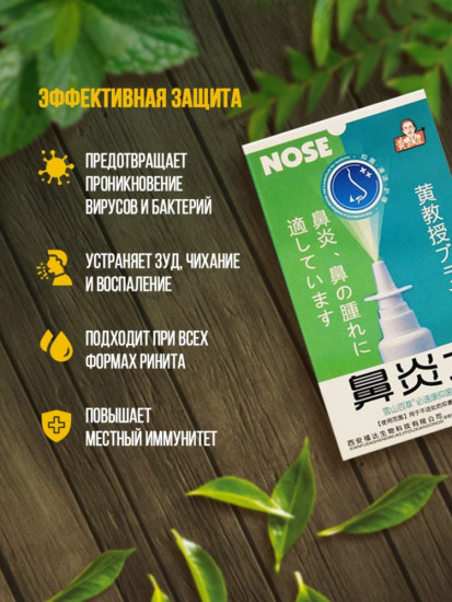 Спрей для носа антибактериальный «Профессор»