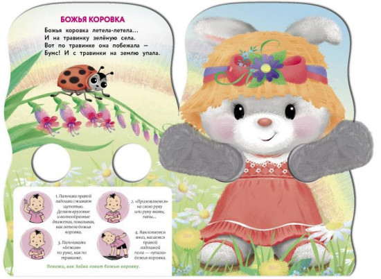 Зайка. Пальчиковые игры
