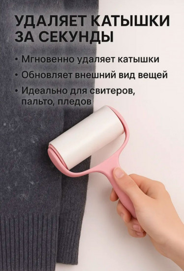 Ролик для чистки одежды