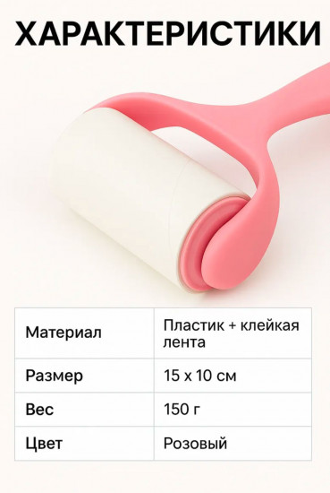 Ролик для чистки одежды