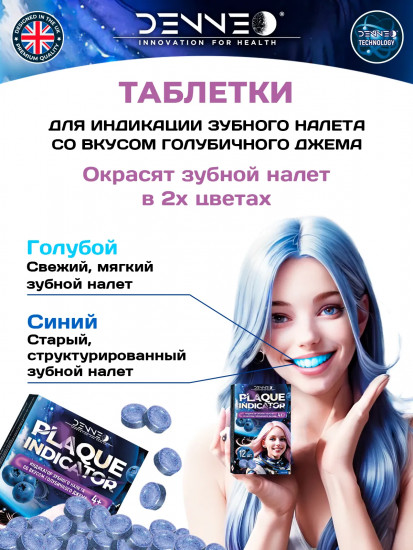 Индикатор зубного налёта со вкусом голубичного джема «Plaque Indicator»