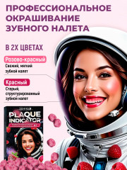 Индикатор зубного налёта со вкусом сочной малины «Plaque Indicator» - Фото 2