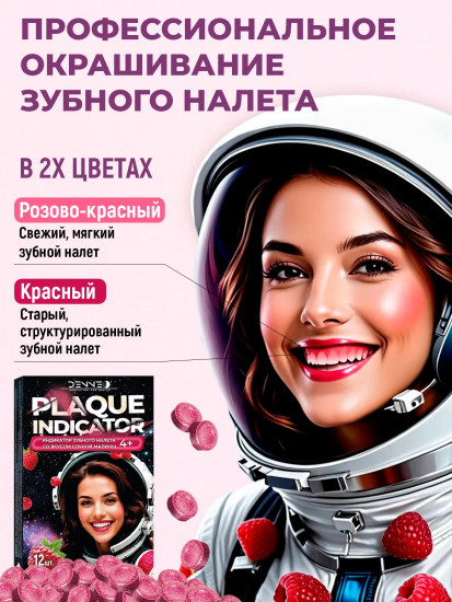 Индикатор зубного налёта со вкусом сочной малины «Plaque Indicator»