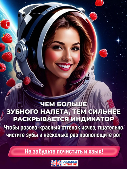 Индикатор зубного налёта со вкусом сочной малины «Plaque Indicator»