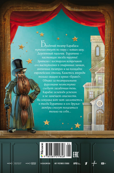 Буратино. История друзей