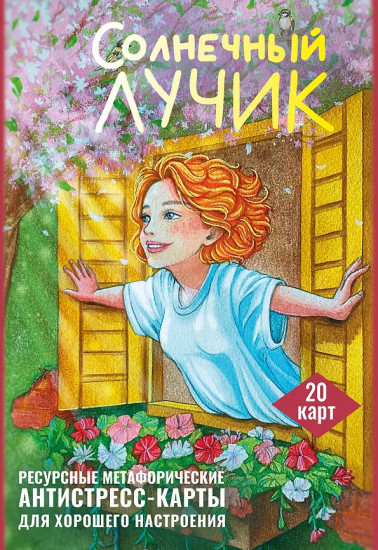 Ресурсные метафорические антистресс-карты для хорошего настроения «Солнечный лучик»