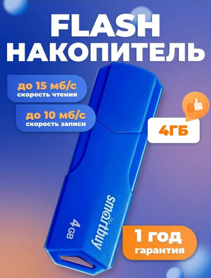 USB-накопитель Smartbuy 4GB Clue Blue
