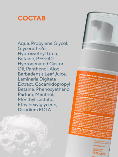 Пенка для лица и тела с пантенолом