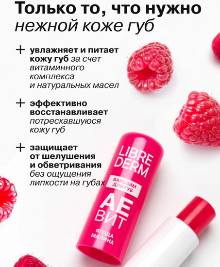 Бальзам для губ увлажняющий «Ягода малина»