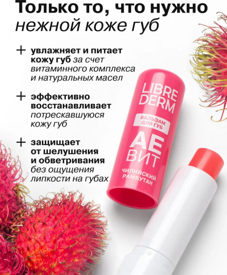 Бальзам для губ увлажняющий «Чилийский рамбутан»