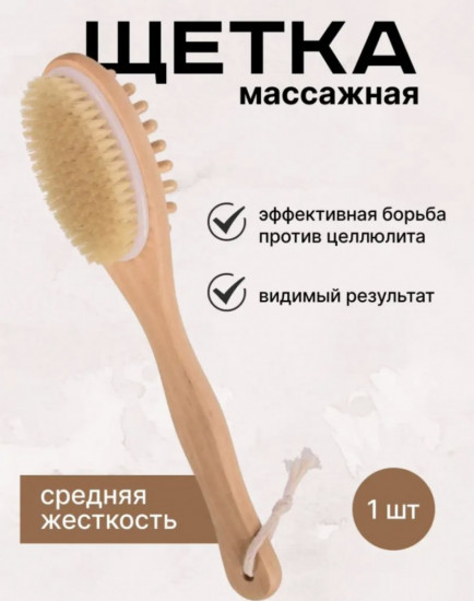 Щётка антицеллюлитная массажная