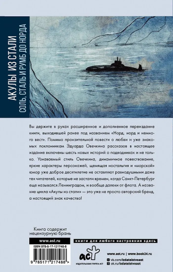 Акулы из стали. Соль, сталь и румб до норда