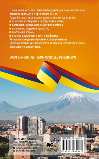 Армянская грамматика без репетитора. Все сложности в простых схемах