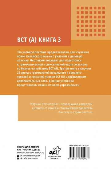 Деловой китайский язык. Подготовка к Business Chinese Test (A). Книга 3
