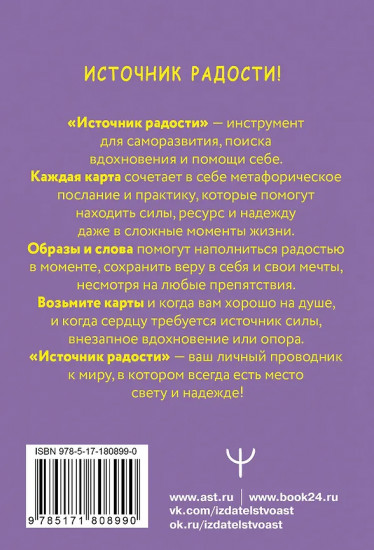 Ресурсные метафорические карты для хорошего настроения, обретения сил и энергии «Источник радости!»