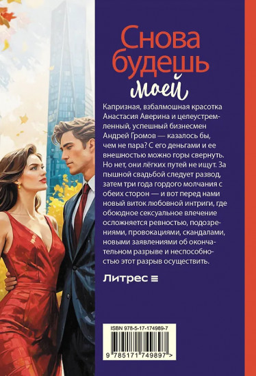 Снова будешь моей