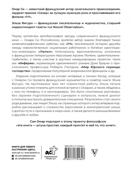 Омар Си. Автобиография