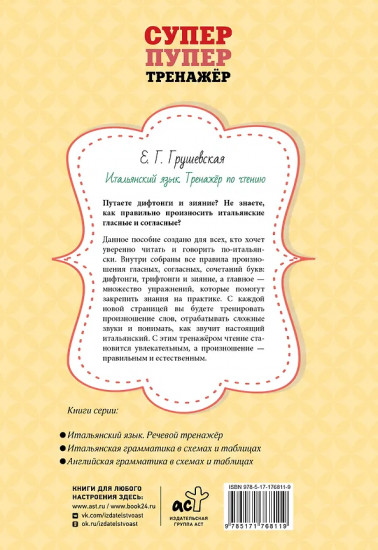 Итальянский язык. Тренажёр по чтению