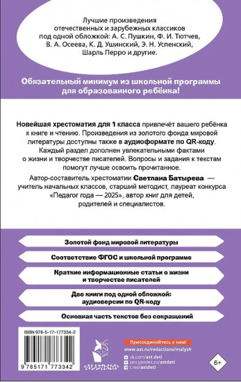 Хрестоматия для внеклассного чтения. 1 класс. Аудиоверсии по QR-коду