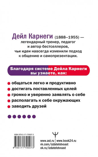 Как завоёвывать друзей и оказывать влияние на людей