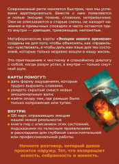 Метафорические карты современных чувств «Эмоции нового времени. Диалог с собой» - Фото 1