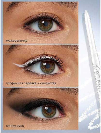 Карандаш-каял для глаз механический «Soft kajal super stay», оттенок Snow white