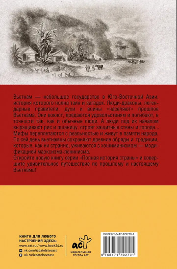 Вьетнам. Полная история страны