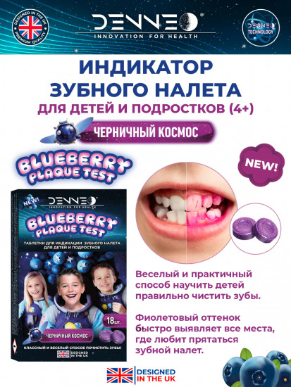 Индикатор зубного налёта со вкусом черники для детей