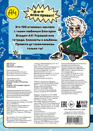 Влад А4. Альбом 100 наклеек