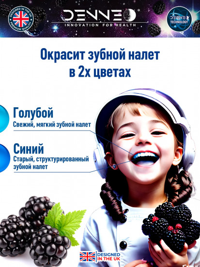 Индикатор зубного налёта со вкусом спелой ежевики