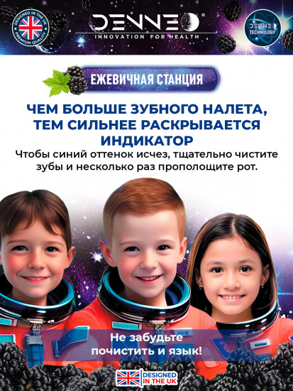 Индикатор зубного налёта со вкусом спелой ежевики