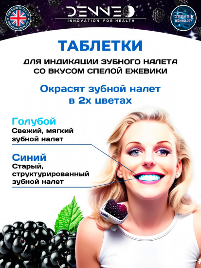 Индикатор зубного налёта со вкусом спелой ежевики
