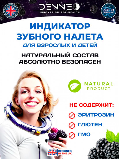 Индикатор зубного налёта со вкусом спелой ежевики