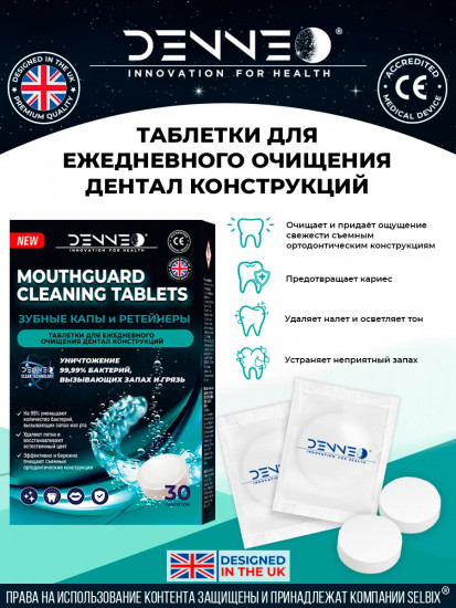 Таблетки для очищения зубных кап, ретейнеров и зубных протезов