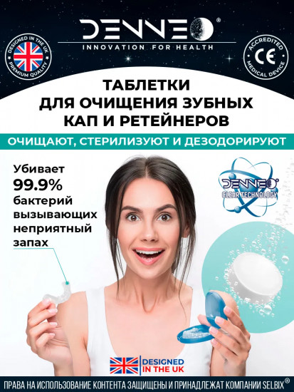 Таблетки для очищения зубных кап, ретейнеров и зубных протезов